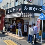 矢田かつ - 天本近景
            平日、開店前の様子。