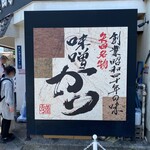 Yadakatsu - 店舗横の看板
                        創業昭和40年っていうのがすごい！