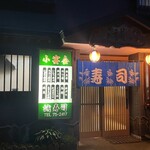 Makoto Zushi - 外観入口