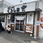 カレーの子 くろしお - 