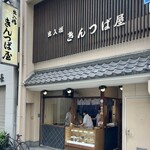 出入橋きんつば屋 - 2024.4.27  店舗外観