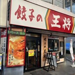 餃子の王将 - 