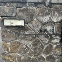 古我邸 - 