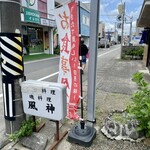 地魚創作料理 風神 - 遠くから暖簾と看板目指しましょう！