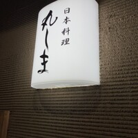日本料理 丸しま - 