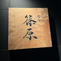 焼鳥 篠原 - 