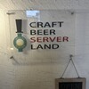 クラフトビアサーバーランド