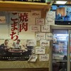 焼肉のあじまる 本店
