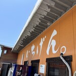 佐賀ラーメン いちげん。 - 