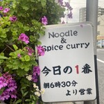 ヌードル＆スパイスカレー 今日の1番 - 