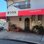 喫茶まつうら - 広島電鉄福島町電停から徒歩4分の「喫茶まつうら」さん
1980年頃開業、店主さんのワンオペ、朝8時から営業
店前の駐車場を覆う赤い防水布の庇、白いアーチ状のワンポイント、昭和の雑貨食料品店の様な佇まい