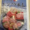 清水港 海岸食堂 バンノウ水産 清水河岸の市店