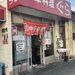 中華料理ぐら - 