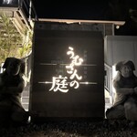 沖縄炭火料理店 うむさんの庭 - 