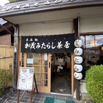 加茂みたらし茶屋 - 