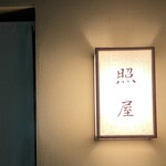 照屋 - 