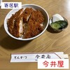 Imaiya - カツ丼900円