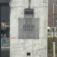 開化亭 - 
