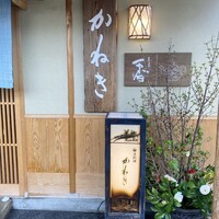 かねき - 
