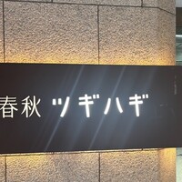 春秋ツギハギ 日比谷 - 