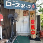 とんかつ美沢 - お店入り口