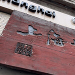 上海姥姥家常飯館 - 