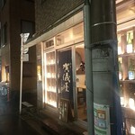 日本酒と肴 ふるさと - 