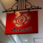Hanamaru Udon - はなまるうどん 横浜ポルタ店