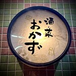 Otokomae Ryourisakana Okazu - 酒・菜 おかず