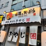 Sushi To Tempura Oyaji - 