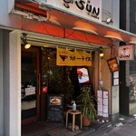 カレー屋SUN - 