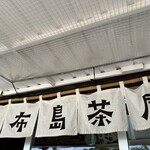由布島茶屋 - 