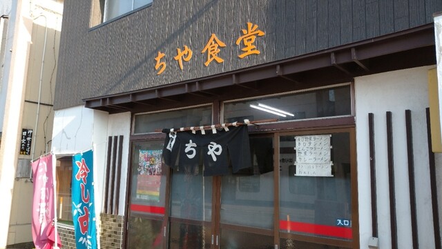 ちや食堂 - 象潟（食堂）の写真