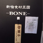 新宿 シュラスコ肉酒場 BONE  - 