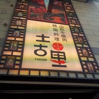 和牛焼肉 土古里 浅草店 - 