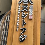 Ura Namba Sushi To Fuji - 