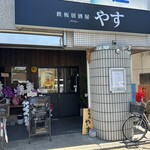 鉄板居酒屋 やす - 