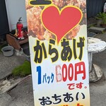 からあげ おちあい - 