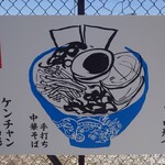 ケンチャンラーメン - 第２駐車場の入口の所に。