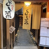先斗町 四季 よし菜 - 