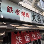 鉄板焼肉 大当り - 