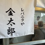 レバニラや金太郎 東京出張所 - 