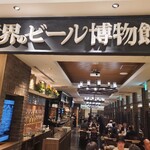 世界のビール博物館 - 