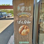 ぱん日和 - 自販機に書かれてる、夢の貯金箱！