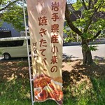 ぱん日和 - お店前の幟です！