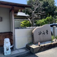 沙山華(奈良ロイヤルホテル) - 