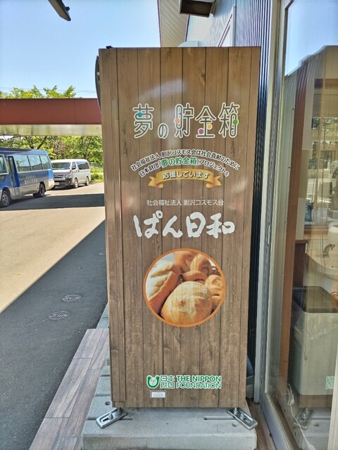 ぱん日和 - 水沢（パン）の写真