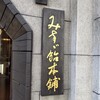 みすゞ飴本舗 飯島商店 上田本店