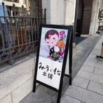 みすゞ飴本舗 飯島商店 - 