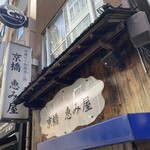 京橋 恵み屋 - 